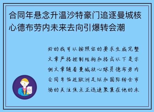 合同年悬念升温沙特豪门追逐曼城核心德布劳内未来去向引爆转会潮 合同年悬念升温沙特豪门追逐曼城核心德布劳内未来去向引爆转会潮