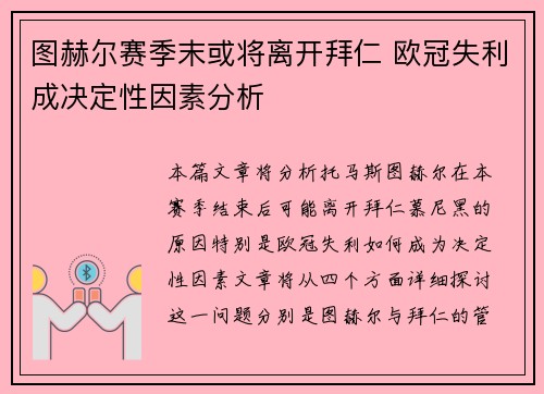 图赫尔赛季末或将离开拜仁 欧冠失利成决定性因素分析 图赫尔赛季末或将离开拜仁 欧冠失利成决定性因素分析