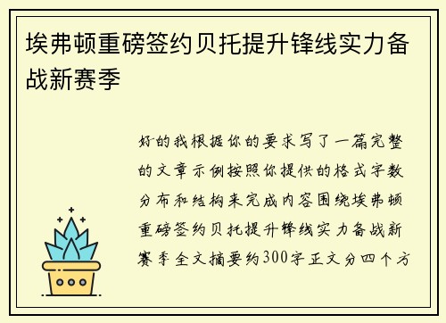 埃弗顿重磅签约贝托提升锋线实力备战新赛季 埃弗顿重磅签约贝托提升锋线实力备战新赛季