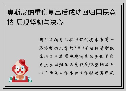 奥斯皮纳重伤复出后成功回归国民竞技 展现坚韧与决心