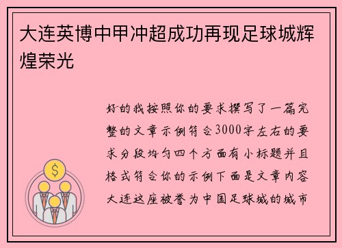 大连英博中甲冲超成功再现足球城辉煌荣光