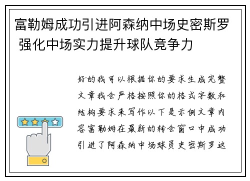富勒姆成功引进阿森纳中场史密斯罗 强化中场实力提升球队竞争力