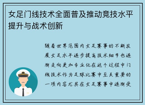 女足门线技术全面普及推动竞技水平提升与战术创新 女足门线技术全面普及推动竞技水平提升与战术创新