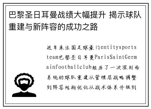巴黎圣日耳曼战绩大幅提升 揭示球队重建与新阵容的成功之路 巴黎圣日耳曼战绩大幅提升 揭示球队重建与新阵容的成功之路