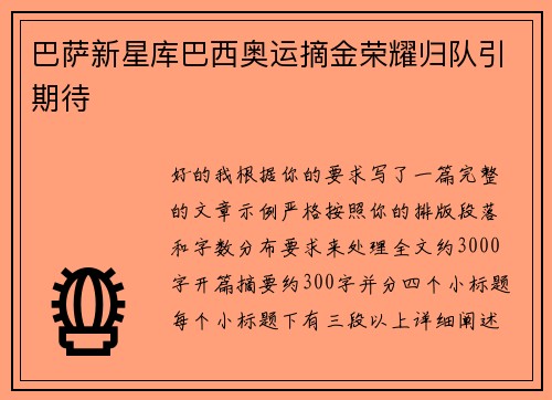 巴萨新星库巴西奥运摘金荣耀归队引期待