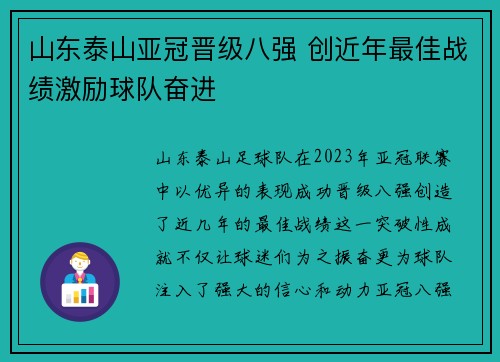 山东泰山亚冠晋级八强 创近年最佳战绩激励球队奋进 山东泰山亚冠晋级八强 创近年最佳战绩激励球队奋进