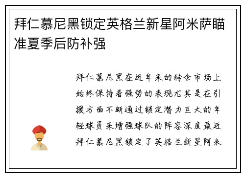 拜仁慕尼黑锁定英格兰新星阿米萨瞄准夏季后防补强