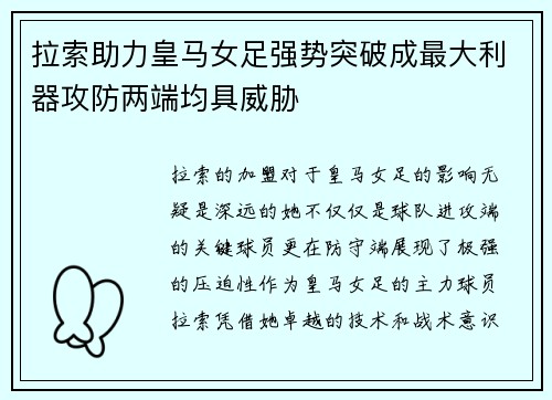 拉索助力皇马女足强势突破成最大利器攻防两端均具威胁