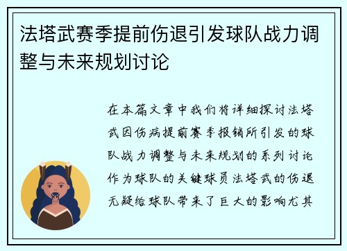 法塔武赛季提前伤退引发球队战力调整与未来规划讨论