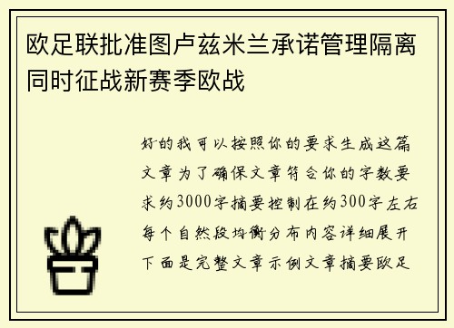 欧足联批准图卢兹米兰承诺管理隔离同时征战新赛季欧战 欧足联批准图卢兹米兰承诺管理隔离同时征战新赛季欧战