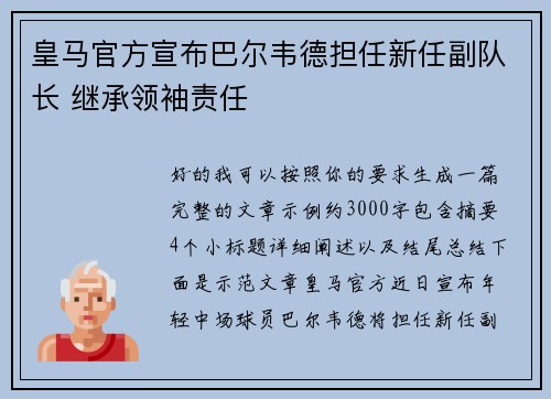 皇马官方宣布巴尔韦德担任新任副队长 继承领袖责任