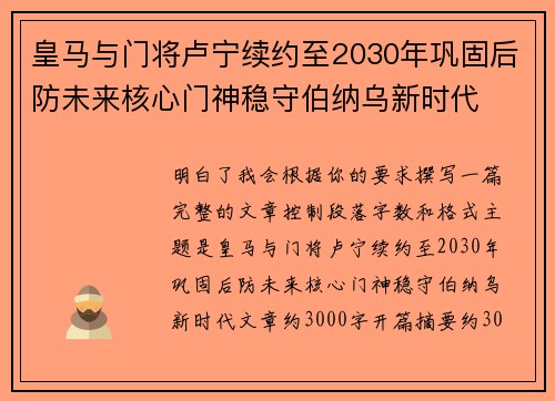 皇马与门将卢宁续约至2030年巩固后防未来核心门神稳守伯纳乌新时代