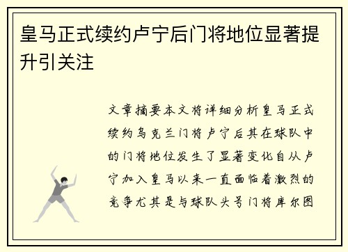 皇马正式续约卢宁后门将地位显著提升引关注