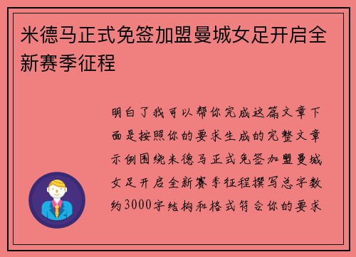 米德马正式免签加盟曼城女足开启全新赛季征程