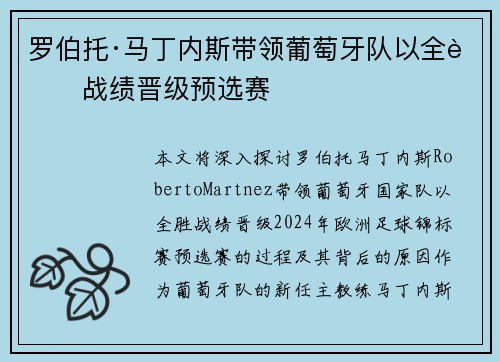 罗伯托·马丁内斯带领葡萄牙队以全胜战绩晋级预选赛 罗伯托·马丁内斯带领葡萄牙队以全胜战绩晋级预选赛