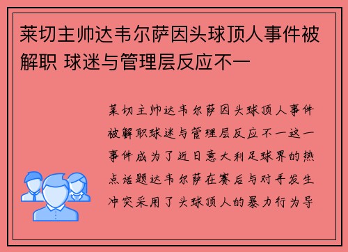 莱切主帅达韦尔萨因头球顶人事件被解职 球迷与管理层反应不一