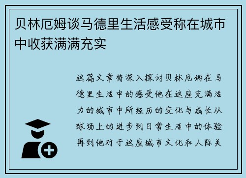 贝林厄姆谈马德里生活感受称在城市中收获满满充实 贝林厄姆谈马德里生活感受称在城市中收获满满充实