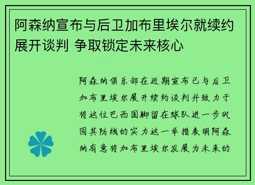 阿森纳宣布与后卫加布里埃尔就续约展开谈判 争取锁定未来核心
