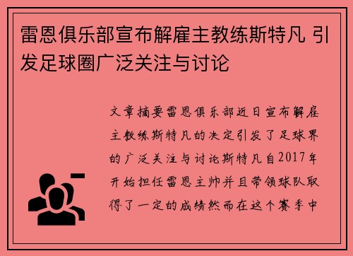 雷恩俱乐部宣布解雇主教练斯特凡 引发足球圈广泛关注与讨论 雷恩俱乐部宣布解雇主教练斯特凡 引发足球圈广泛关注与讨论