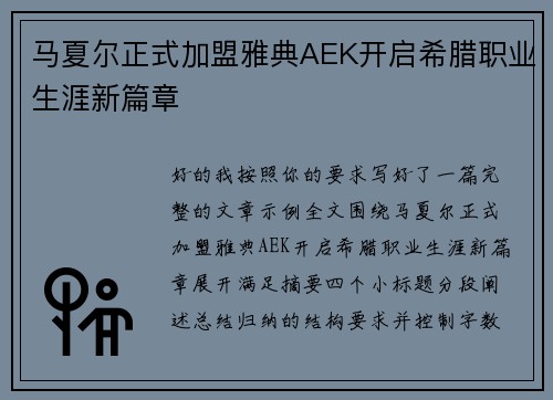 马夏尔正式加盟雅典AEK开启希腊职业生涯新篇章