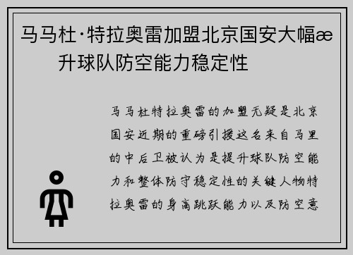 马马杜·特拉奥雷加盟北京国安大幅提升球队防空能力稳定性