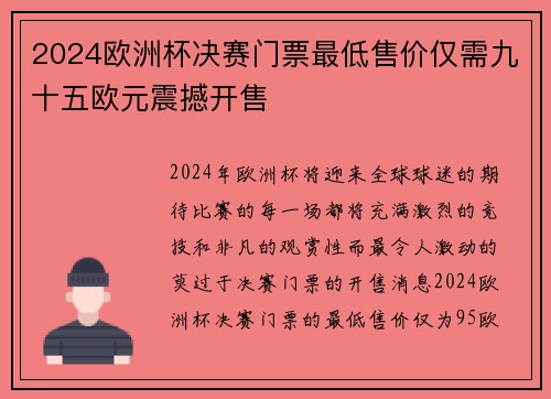 2024欧洲杯决赛门票最低售价仅需九十五欧元震撼开售