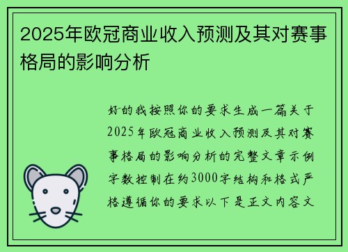 2025年欧冠商业收入预测及其对赛事格局的影响分析 2025年欧冠商业收入预测及其对赛事格局的影响分析