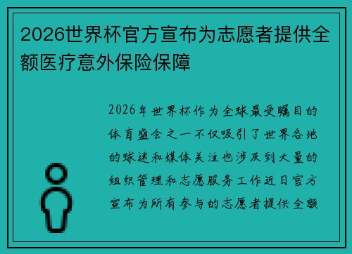 2026世界杯官方宣布为志愿者提供全额医疗意外保险保障