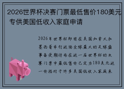 2026世界杯决赛门票最低售价180美元 专供美国低收入家庭申请