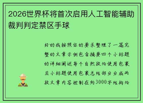 2026世界杯将首次启用人工智能辅助裁判判定禁区手球 2026世界杯将首次启用人工智能辅助裁判判定禁区手球