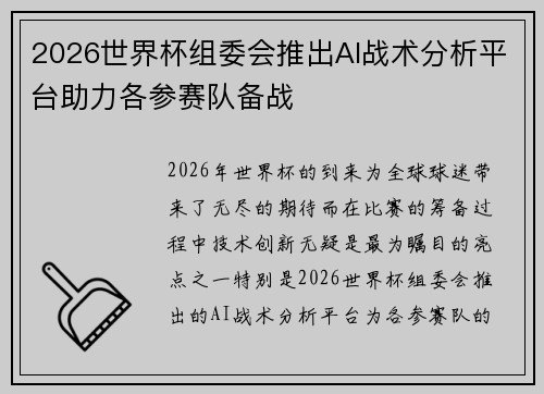 2026世界杯组委会推出AI战术分析平台助力各参赛队备战