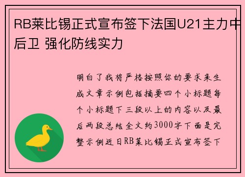 RB莱比锡正式宣布签下法国U21主力中后卫 强化防线实力