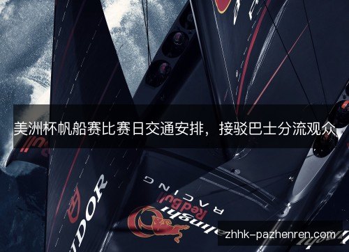 美洲杯帆船赛比赛日交通安排，接驳巴士分流观众