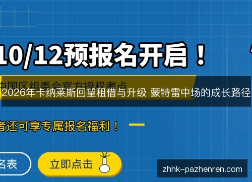 2026年卡纳莱斯回望租借与升级 蒙特雷中场的成长路径 2026年卡纳莱斯回望租借与升级 蒙特雷中场的成长路径