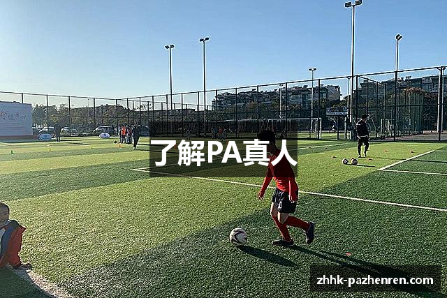 了解PA真人