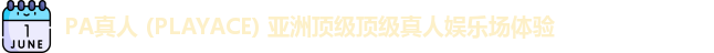 PA真人
